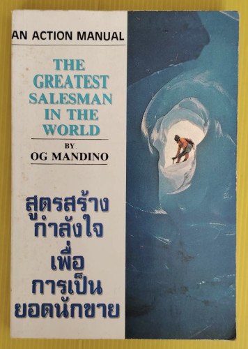 สูตรสร้างกำลังใจเพื่อการเป็นยอดนักขาย  BY OG MANDINO