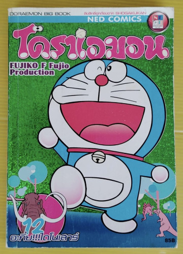 โดราเอมอน 12 อะกึ๋ย!!!ไดโนเสาร์  DORAEMON BIG BOOK