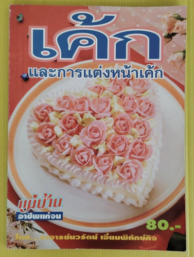 เค้กและการแต่งหน้าเค้ก  โดย อาจารย์นวรัตน์ เอี่ยมพิทักษ์กิจ