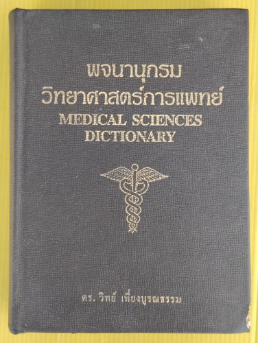 พจนานุกรมวิทยาศาสตร์การแพทย์  โดย ดร.วิทย์ เที่ยงบูรณธรรม