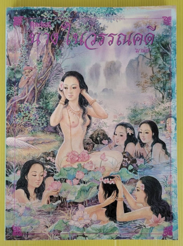 นางในวรรณคดี กุลสตรี  โดย มาลัย