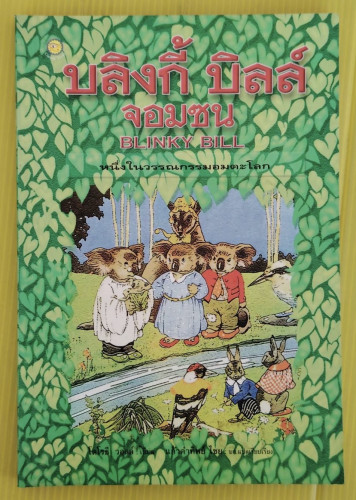 บลิงกี้ บิลล์ จอมซน BLINKY BILL  โดโรธี วอลล์ เขียน  แก้วคำทิพย์ ไชย บก.แปลเรียบเรียง