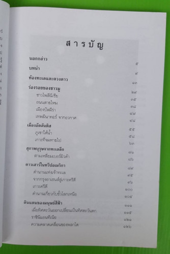 วบกอม : UFO ปริศนาเร้นลับของวบกอม (UFO) กับ มหาสมุทร โดย ไชยประกาย ดวงธรรม 1