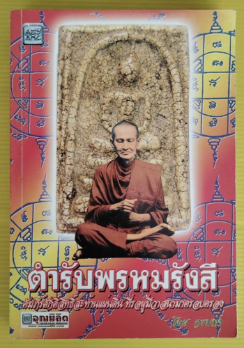 ตำรับพรหมรังสี โดย กรมท่า