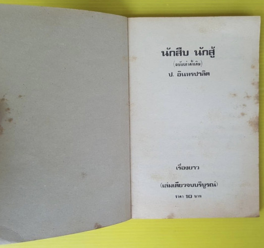 นักสืบนักสู้  พล นิกร กิมหงวน โดย ป. อินทรปาลิต 2