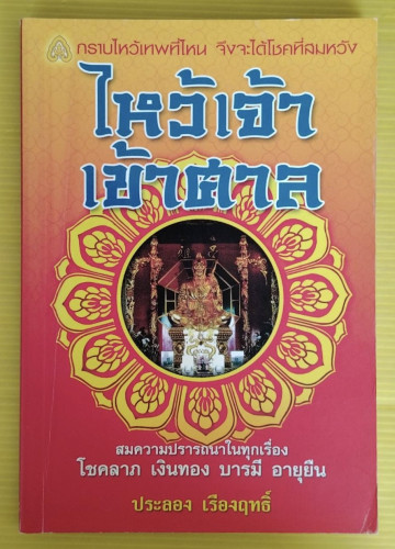 ไหว้เจ้าเข้าศาล  โดย ประลอง เรืองฤทธิ์