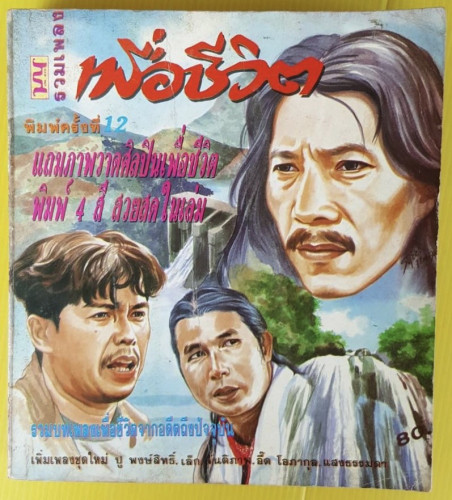 รวมเพลงเพื่อชีวิต   