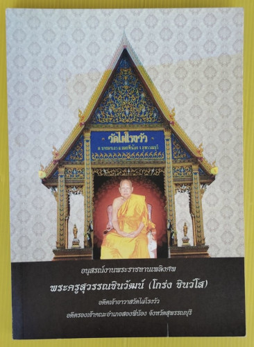 อนุสรณ์งานพระราชทานเพลิงศพ พระครูสุวรรณชินวัฒน์ (โกร่ง ชินวํโส)
