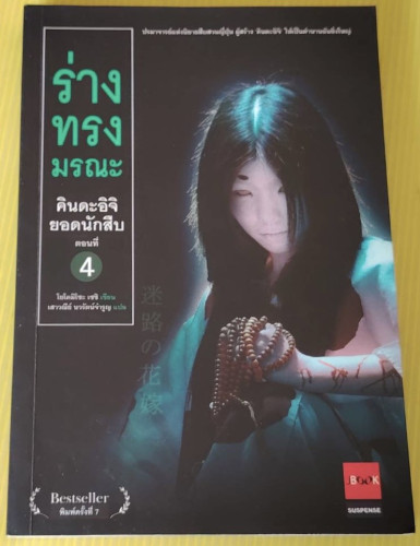 ร่างทรงมรณะ คินดะอิจ ยอดนักสืบ ตอนที่ 4  โยโคมิโซะ เซชิ เขียน เสาวณีย์ นวรัตน์จำรูญ แปล