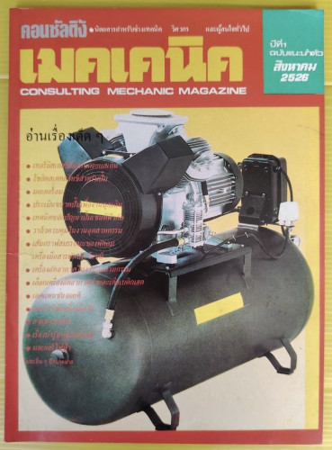 คอนซัลติ้ง เมคเคนิค CONSULTING MECHANIC MAGAZINE ปีที่ 1 ฉบับแนะนำตัว