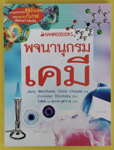 พจนานุกรมเคมี  Jane Wertheim, Chris Oxlade และ Corinne Stockley เขียน  โกศัลย์ และ สุวรรณ คูสำราญ แป