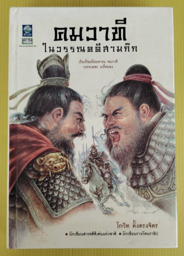 คมวาทีในวรรณคดีสามก๊ก โดย โกวิท ตั้งตรงจิตร (ปกแข็ง)