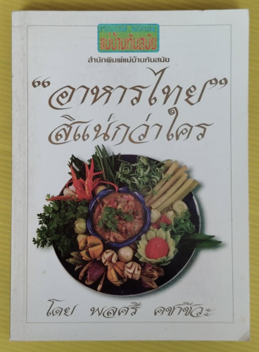 อาหารไทย สิแน่กว่าใคร  โดย พลศรี คชาชีวะ