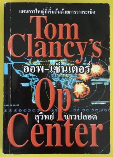 ออพ-เซ็นเตอร์  ของ Tom Clancy's  สุวิทย์ ขาวปลอด แปล