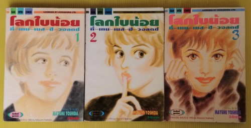 โลกใบน้อยที่เทนเนสซีวอลตซ์ 3 เล่มจบ  BY MAYUMI YOSHIDA