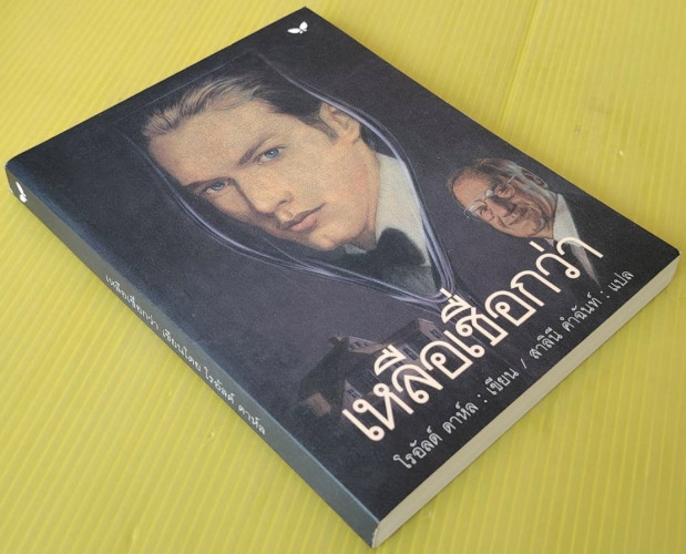 เหลือเชื่อกว่า  โรอัลด์ ดาห์ล เขียน  สาลินี คำฉันท์ แปล 3