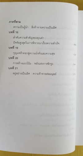 พลังไร้ขีดจำกัด ของ ANTHONY ROBBINS  พันโทอานันท์ ชินบุตร แปล 4