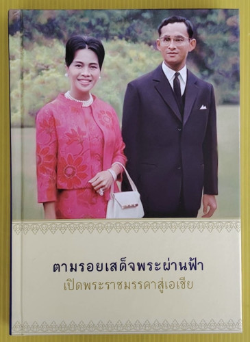 ตามรอยเสด็จพระผ่านฟ้า เปิดพระราชมรรคาสู่เอเชีย  เล่าเรื่อง : นายทองพับ (เผ่าทอง ทองเจือ)