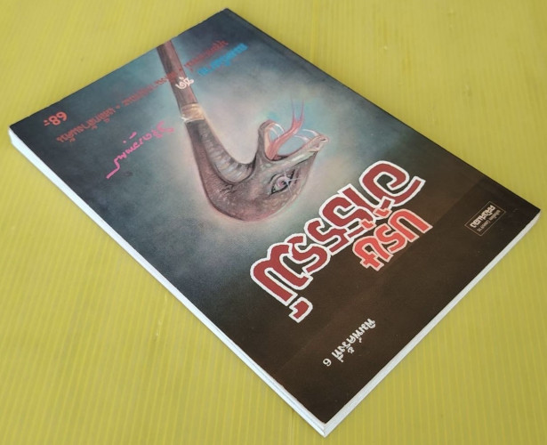 บุรุษอาธรรม์ ของ พลตรี หลวงวิจิตรวาทการ 5