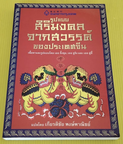 รูปแบบสิริมงคลจากสวรรค์ของประเทศจีน แปลโดย เกียรติชัย พงษ์พาณิชย์
