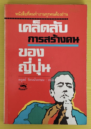 เคล็ดลับการสร้างคนของญี่ปุ่น  อดุลย์ รัตนมั่นเกษม แปล