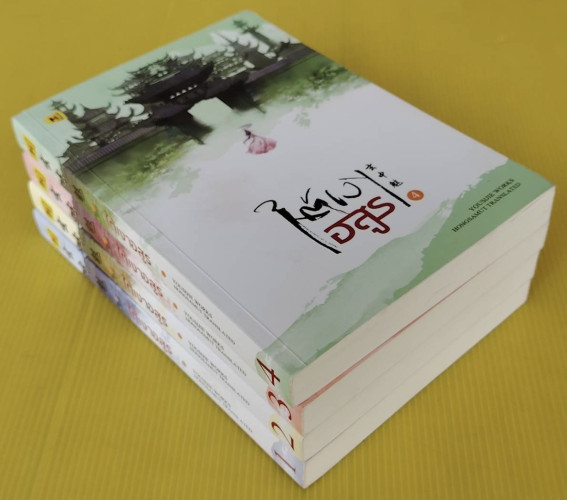 ใต้เงาอสูร 4 เล่มจบ 2