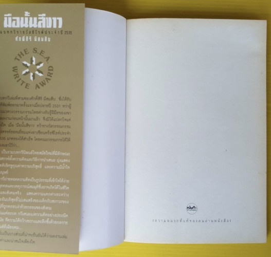 มือนั้นสีขาว  รวมบทกวีรางวัลซีไรต์ประจำปี 2535 ของ ศักดิ์สิริ มีสมสิบ 1