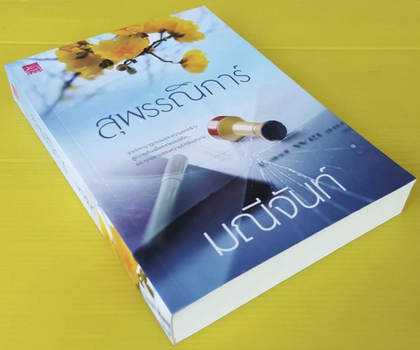 สุพรรณิการ์  ของ มณีจันท์ 3