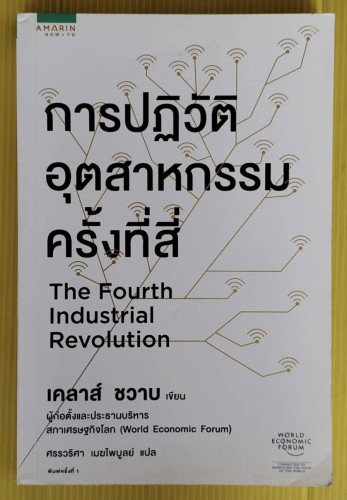 การปฏิวัติอุตสาหกรรมครั้งที่สี่  เคลาส์ ชวาบ เขียน  ศรรวริศา เมฆไพบูลย์ แปล