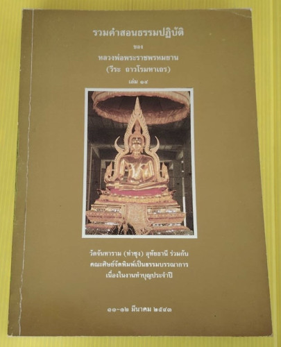 รวมคำสอนธรรมปฏิบัติ เล่ม 14  ของ หลวงพ่อพระราชพรหมยาน (วีระ ถาวโรมหาเถร)