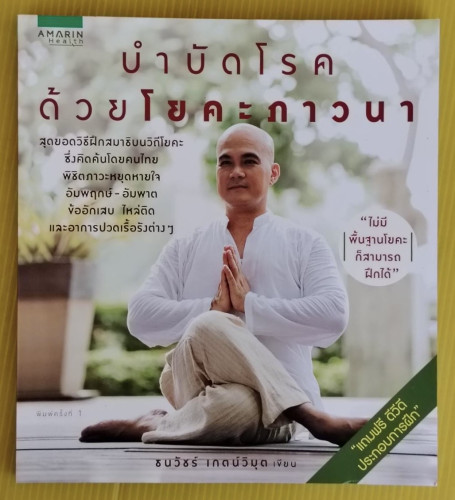 บำบัดโรคด้วยโยคะภาวนา  ธนวัชร์ เกตน์วิมุต เขียน