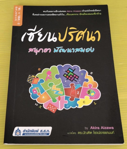 เซียนปริศนา สนุกฮา พัฒนาสมอง by Akira Aizawa ดร.บัณฑิต โรจน์อารยานนท์ แปล