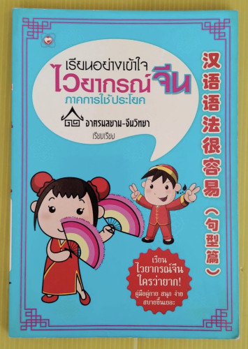 เรียนอย่างเข้าใจไวยากรณ์จีน ภาคการใช้ประโยค  อาศรมสยาม-จีนวิทยา เรียบเรียง