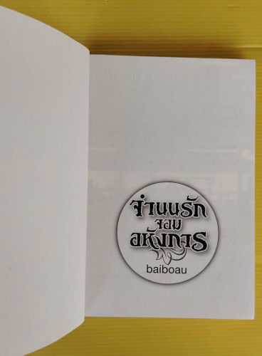 จำนนรัก จอมอหังการ  โดย baiboau 1