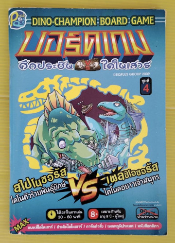 บอร์ดเกม ศึกประชันไดโนเสาร์ ชุดที่ 4 สไปโนซอรัส VS เพลซิโอซอรัส