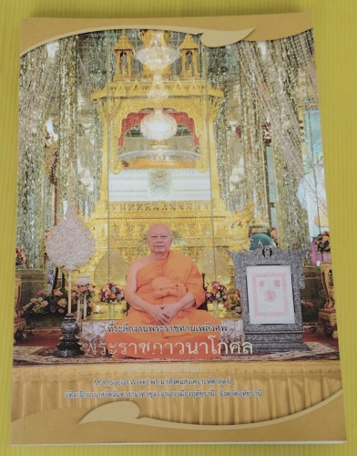 ที่ระลึกงานพระราชทานเพลิงศพ พระราชภาวนาโกศล (อนันต์ พทฺธญาโณ)