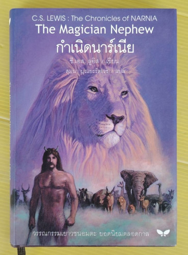 กำเนิดนาร์เนีย (ปกแข็ง) ซี.เอส. ลูอิส เขียน  สุมนา บุณยะรัตเวช แปล
