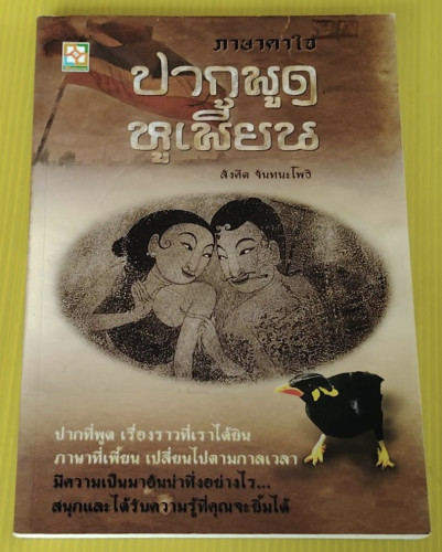 ภาษาคาใจ ปากพูด หูเพี้ยน โดย สังคีต จันทนะโพธิ