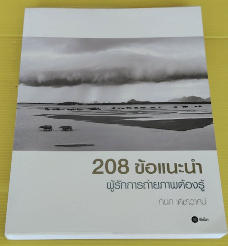 208 ข้อแนะนำ ผู้รักการถ่ายภาพต้องรู้  โดย กนก เดชาวาศน์