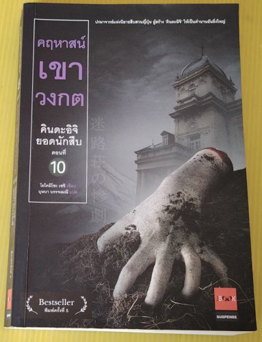 คฤหาสน์เขาวงกต คินดะอิจิยอดนักสืบ ตอนที่ 10  โยโคมิโซะ เซชิ เขียน  บุษบา บรรจงมณี แปล