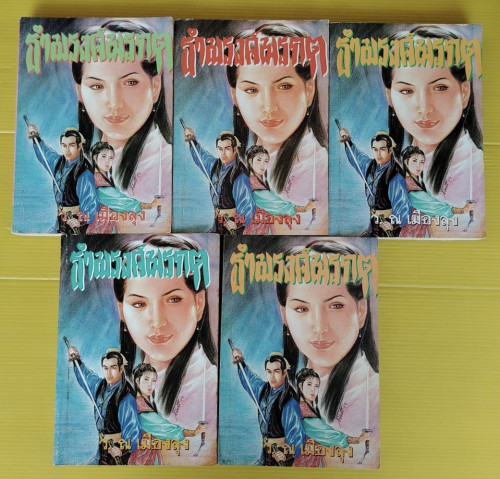 ธำมรงค์มรกต 5 เล่มจบ  โดย ว. ณ เมืองลุง