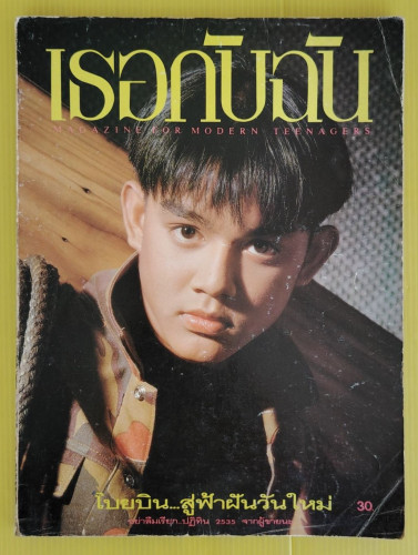 เธอกับฉัน 198 ปก มอส
