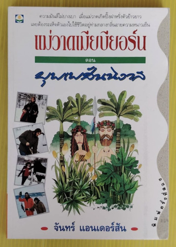 แม่วาดเมียบียอร์น ตอน บุพเพสันนิวาส โดย จันทร์ แอนเดอร์สัน