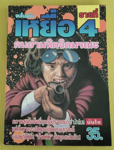 เหยื่อ รายที่ 4 คนอำมหิตจิตมรณะ