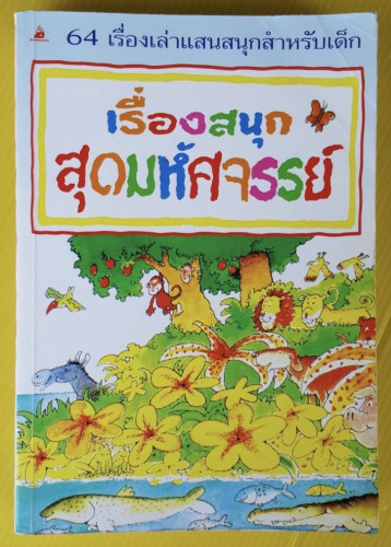 เรื่องสนุกสุดมหัศจรรย์  แพท อเล็กซานเดอร์ เขียน  สนทนี ศุขประเสริฐ แปล