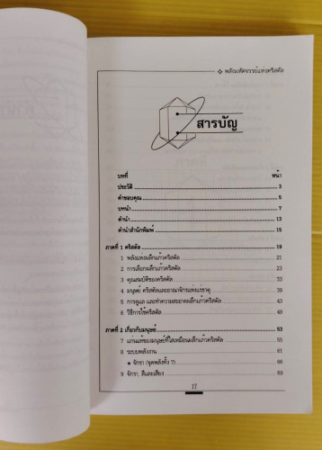 พลังมหัศจรรย์แห่งคริสตัล  โดย RIZA REGIS  นนทกร แปล 2