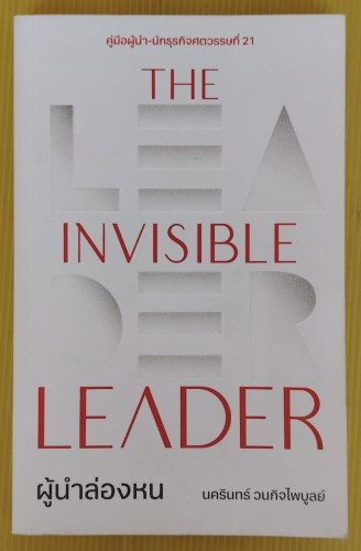 THE INVISIBLE LEADER ผู้นำล่องหน  โดย นครินทร์ วนกิจไพบูลย์