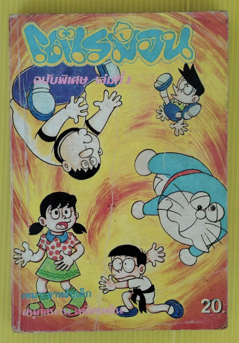 โดเรมอน ฉบับพิเศษ เล่มที่ 2