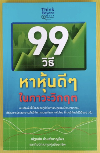 99 วิธีหาหุ้นดีๆ ในภาวะวิกฤต  โดย ณัฐดนัย อ่วมชำนาญไพร และทีมนักลงทุนหุ้นมืออาชีพ