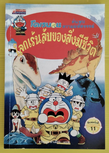 โดเรมอนค้นพบความมหัศจรรย์ โลกเร้นลับของสิ่งมีชีวิต